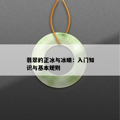 翡翠的正冰与冰晴：入门知识与基本规则