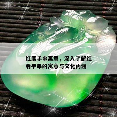 红翡手串寓意，深入了解红翡手串的寓意与文化内涵