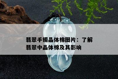 翡翠手镯晶体棉图片：了解翡翠中晶体棉及其影响