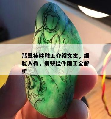 翡翠挂件雕工介绍文案，细腻入微，翡翠挂件雕工全解析