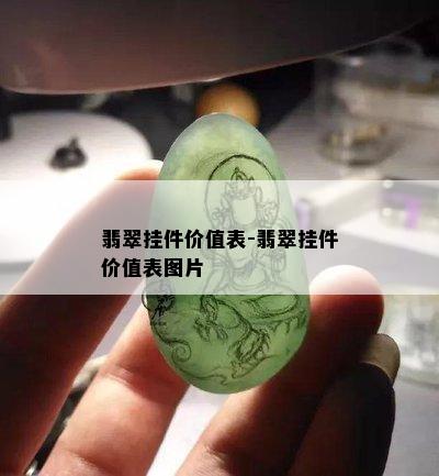 翡翠挂件价值表-翡翠挂件价值表图片