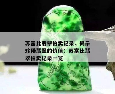 苏富比翡翠拍卖记录，揭示珍稀翡翠的价值：苏富比翡翠拍卖记录一览