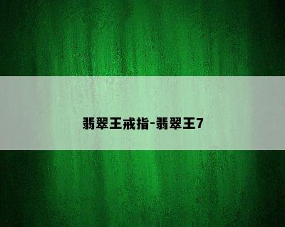 翡翠王戒指-翡翠王7