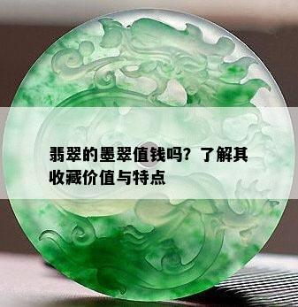 翡翠的墨翠值钱吗？了解其收藏价值与特点