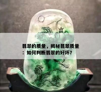 翡翠的质量，揭秘翡翠质量：如何判断翡翠的好坏？