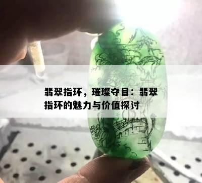 翡翠指环，璀璨夺目：翡翠指环的魅力与价值探讨