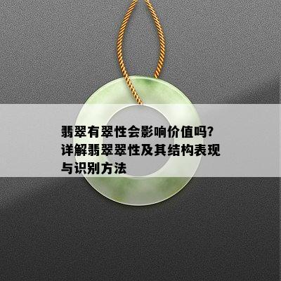 翡翠有翠性会影响价值吗？详解翡翠翠性及其结构表现与识别方法