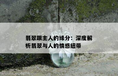 翡翠跟主人的缘分：深度解析翡翠与人的情感纽带