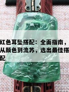 红色耳坠搭配：全面指南，从颜色到流苏，选出更佳搭配