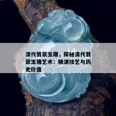 清代翡翠玉雕，探秘清代翡翠玉雕艺术：精湛技艺与历史价值