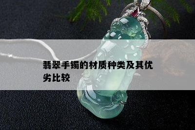 翡翠手镯的材质种类及其优劣比较