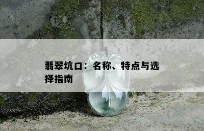 翡翠坑口：名称、特点与选择指南