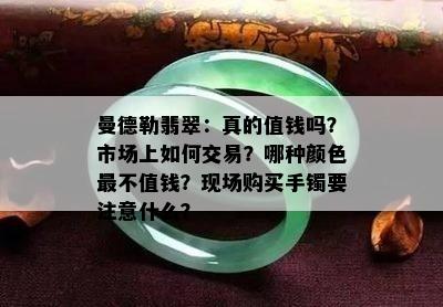 曼德勒翡翠：真的值钱吗？市场上如何交易？哪种颜色最不值钱？现场购买手镯要注意什么？