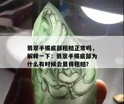 翡翠手镯底部粗糙正常吗，解释一下：翡翠手镯底部为什么有时候会显得粗糙？