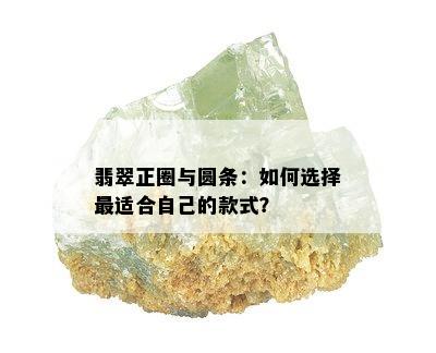 翡翠正圈与圆条：如何选择最适合自己的款式？