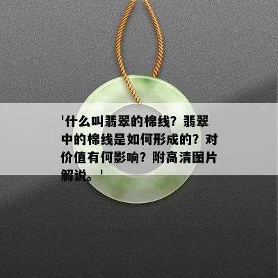 '什么叫翡翠的棉线？翡翠中的棉线是如何形成的？对价值有何影响？附高清图片解说。'