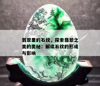 翡翠里的石纹，探索翡翠之美的奥秘：解读石纹的形成与影响