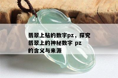 翡翠上贴的数字pz，探究翡翠上的神秘数字 pz 的含义与来源