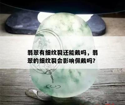 翡翠有细纹裂还能戴吗，翡翠的细纹裂会影响佩戴吗？