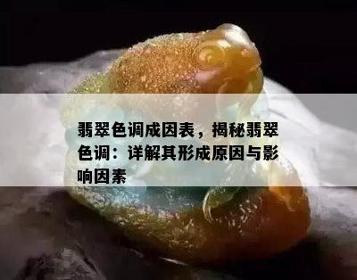 翡翠色调成因表，揭秘翡翠色调：详解其形成原因与影响因素