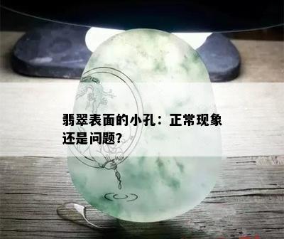 翡翠表面的小孔：正常现象还是问题？