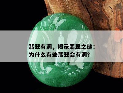 翡翠有洞，揭示翡翠之谜：为什么有些翡翠会有洞？