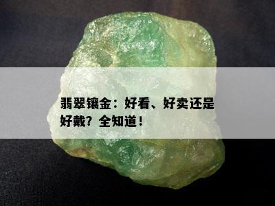 翡翠镶金：好看、好卖还是好戴？全知道！