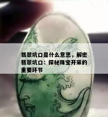 翡翠坑口是什么意思，解密翡翠坑口：探秘珠宝开采的重要环节