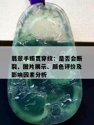 翡翠手镯贯穿纹：是否会断裂、图片展示、颜色评价及影响因素分析