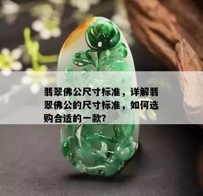 翡翠佛公尺寸标准，详解翡翠佛公的尺寸标准，如何选购合适的一款？