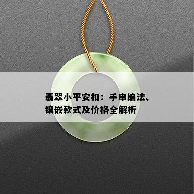 翡翠小平安扣：手串编法、镶嵌款式及价格全解析