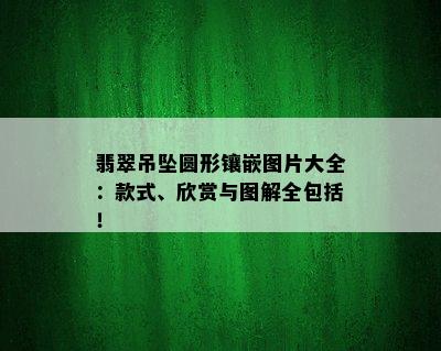 翡翠吊坠圆形镶嵌图片大全：款式、欣赏与图解全包括！