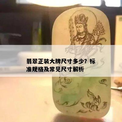 翡翠正装大牌尺寸多少？标准规格及常见尺寸解析