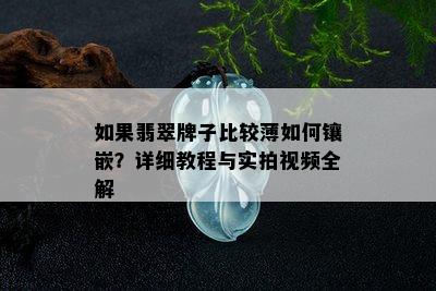 如果翡翠牌子比较薄如何镶嵌？详细教程与实拍视频全解