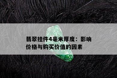 翡翠挂件4毫米厚度：影响价格与购买价值的因素