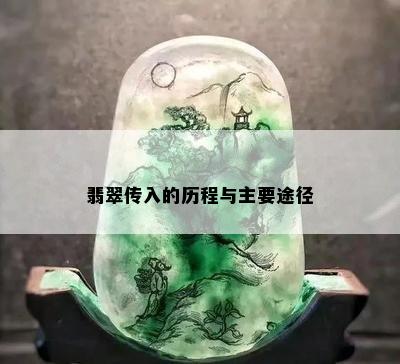 翡翠传入的历程与主要途径