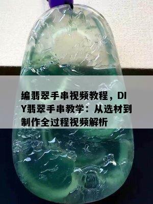 编翡翠手串视频教程，DIY翡翠手串教学：从选材到制作全过程视频解析