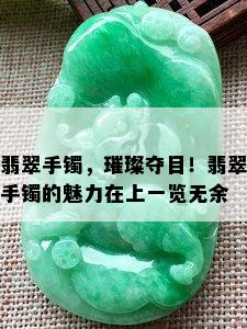 翡翠手镯，璀璨夺目！翡翠手镯的魅力在上一览无余