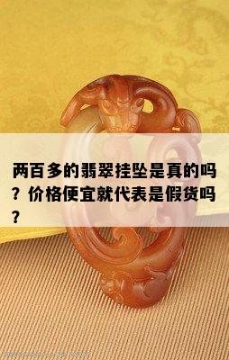 两百多的翡翠挂坠是真的吗？价格便宜就代表是假货吗？