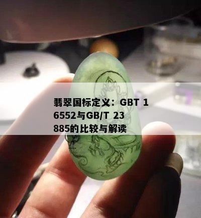 翡翠国标定义：GBT 16552与GB/T 23885的比较与解读