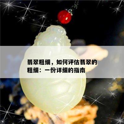 翡翠粗细，如何评估翡翠的粗细：一份详细的指南