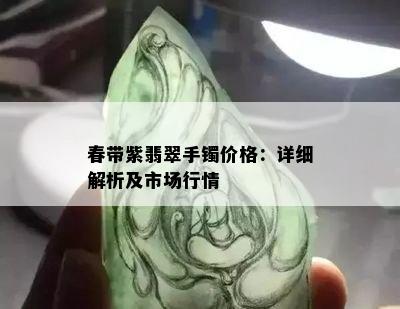 春带紫翡翠手镯价格：详细解析及市场行情