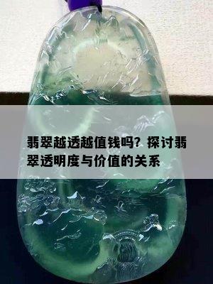 翡翠越透越值钱吗？探讨翡翠透明度与价值的关系