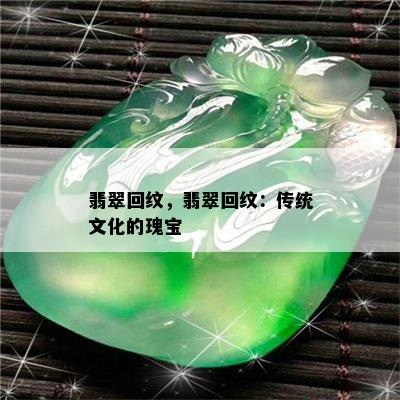 翡翠回纹，翡翠回纹：传统文化的瑰宝