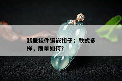 翡翠挂件镶嵌扣子：款式多样，质量如何？