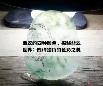 翡翠的四种颜色，探秘翡翠世界：四种独特的色彩之美