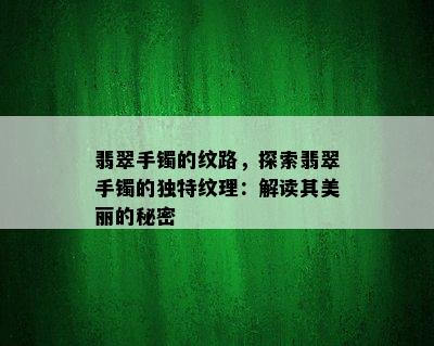 翡翠手镯的纹路，探索翡翠手镯的独特纹理：解读其美丽的秘密