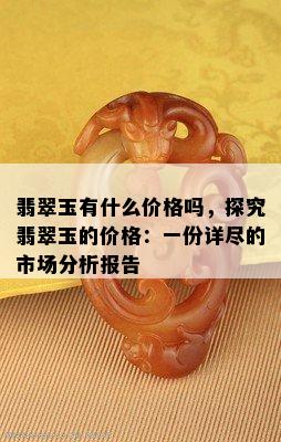 翡翠玉有什么价格吗，探究翡翠玉的价格：一份详尽的市场分析报告