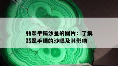 翡翠手镯沙星的图片：了解翡翠手镯的沙眼及其影响