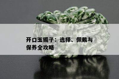 开口玉镯子：选择、佩戴与保养全攻略